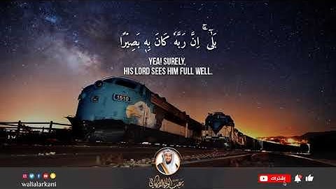 سورة الانشقاق SURAH AL-INSHIQAQ #المصحف_الكامل_للقارئ_عبد_الولي_الاركاني #عبدالولي_الاركاني #جزء_عم