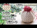 【100均毛糸】かんたん柄編み、ころんとした小物ポーチ編みました☆Crochet Pouch☆かぎ針編みポーチ編み方、編み物