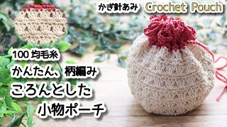 【100均毛糸】かんたん柄編み、ころんとした小物ポーチ編みました☆Crochet Pouch☆かぎ針編みポーチ編み方、編み物