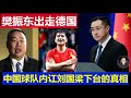 重磅 中國乒乓球隊樊振東出走德國 劉國梁黯然下台難平內訌傳言Chinese Table Tennis Player Fan Zhendong Leaves For Germany 重磅 中國乒乓球隊樊振東出走德國 劉國梁黯然下台難平內訌傳言Chinese Table Tennis Player Fan Zhendong Leaves For Germany