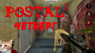 POSTAL 2 ПРОХОЖДЕНИЕ ЧЕТВЕРГ #SEMANINTV