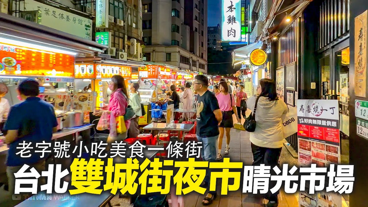 台北林森北路旁的雙城街夜市/晴光市場周邊現況｜4K HDR｜Exploring Taipei  Shuangcheng Street Night Market #taiwanesestreetfood