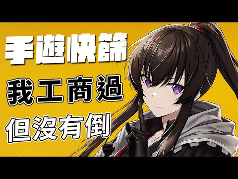 我工商過但沒有倒「合集」：洗刷汙名！【手遊快篩】直播