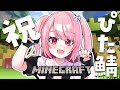 【Minecraft】祝ぴた鯖！視聴者様とあそぶ