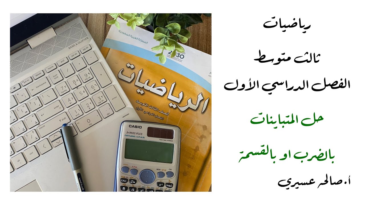 حل المتباينات بالضرب أو بالقسمة (٤-٢) رياضيات الصف الثالث متوسط الفصل الدراسي الأول