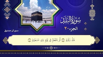 090سورة البلد القارئ سوران صديق