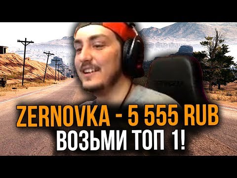 Видео: ДОНАТ 5555 РУБЛЕЙ ЗА ТОП 1 В PUBG // ДОНАТ ЗА СКИЛЛ (PLAYERUNKNOWN'S BATTLEGROUNDS) ft. BULLSEYE