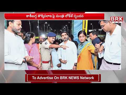 కాశీబుగ్గ బాధితులకు ఆర్థిక సాయం ప్రకటించిన మంత్రి లోకేశ్ | minister-nara- lokesh | BRK News