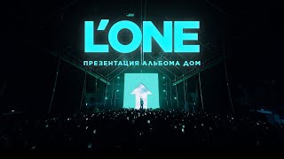 L'ONE - ДОМ (live-презентация Альбома 21.05.23)