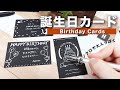 黒の紙に白ペンで描けばオシャレに見える誕生日カード｜DAISO購入品｜手作りカードおすすめ３選