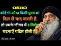 Osho: जब कोई स्त्री किसी पुरुष को दिल से याद करती है, तब उसके जीवन में ये 3 खास घटनाएँ होती हैं
