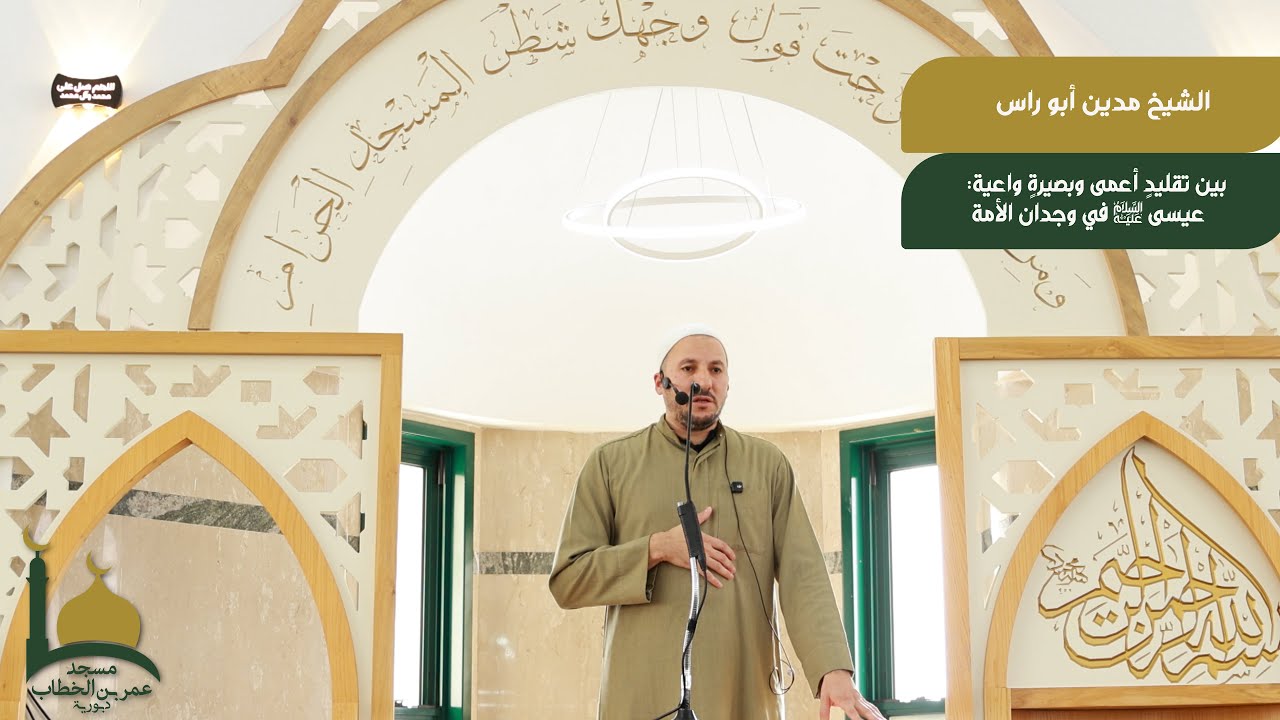 الشيخ مدين ابو راس , "بين تقليدٍ أعمى وبصيرةٍ واعية: عيسى عليه السلام في وجدان الأمة ".