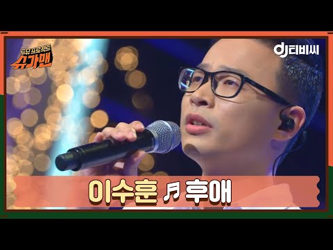 DJ티비씨 이수훈 후애 슈가맨 DJ티비씨
