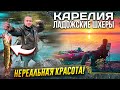 Такой красоты я еще НЕ видел//4 дня в Ладожских ШХЕРАХ