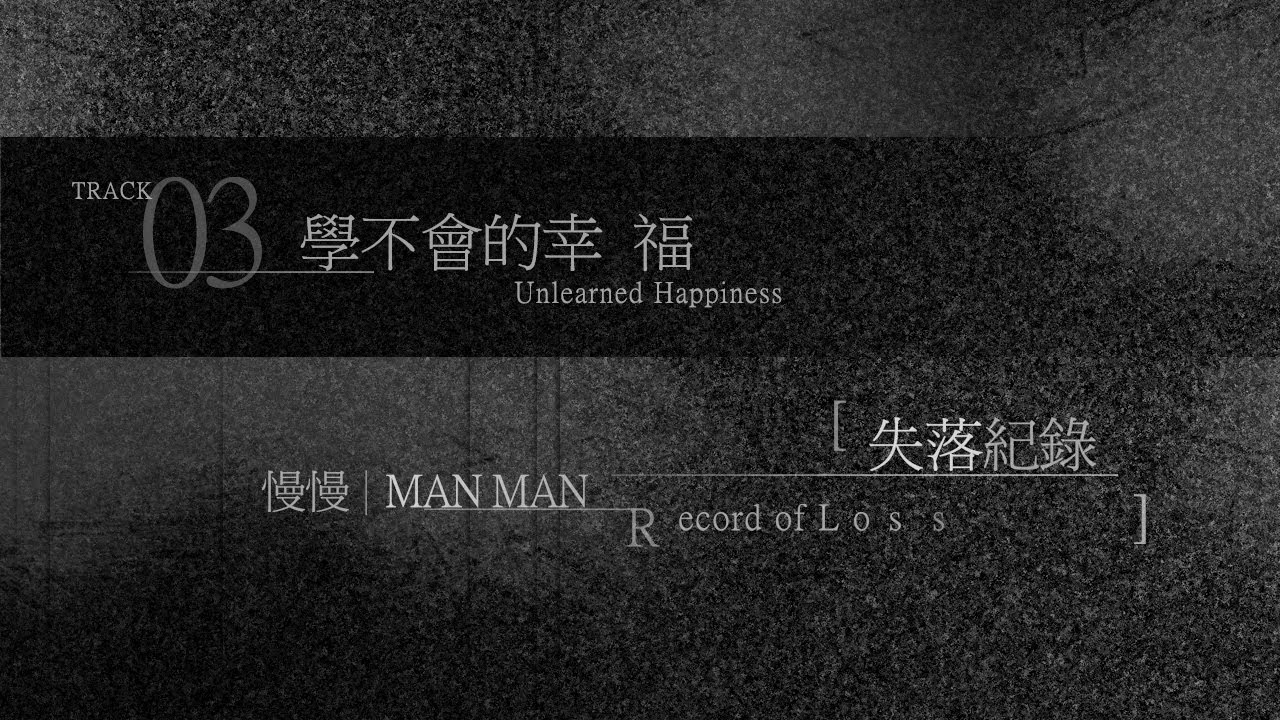 【 學不會的幸福 Unlearned Happiness 】慢慢 ManMan |《失落紀錄》文字創作專輯 Demo 03