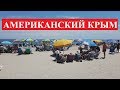 Русские захватили все пляжи Америки