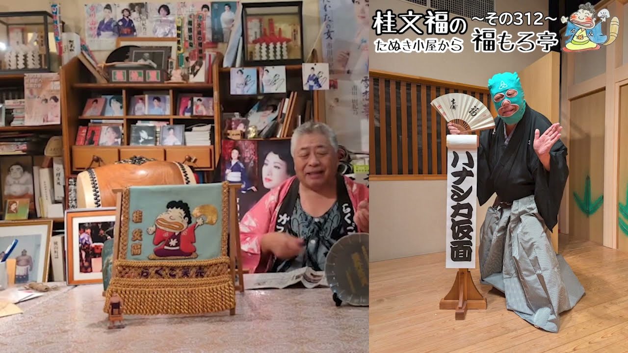 桂文福のたぬき小屋から福もろ亭～その３１２～