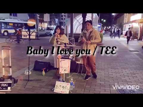 ベイビー・アイラブユー /TEE 路上ライブで歌ってみた