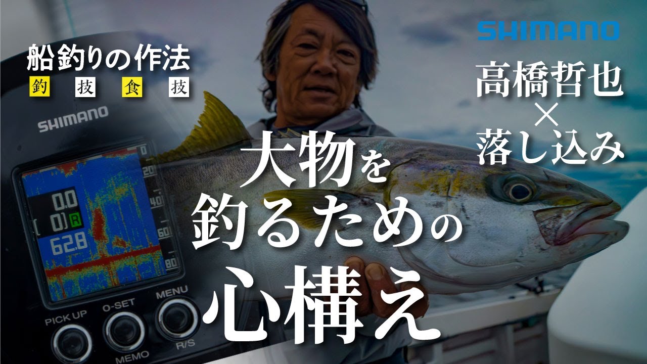 船釣りの作法＃34～釣技食技～ 玄界灘の落し込みで大型ヒラマサを獲るために×高橋哲也【チェルマーレ落し込み】【アルシエラ落し込み】