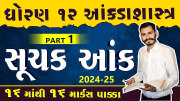 SUCHAK ANK | PART 1 | STD12 GSEB | સૂચક આંક | STATISTICS