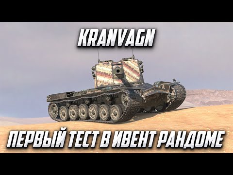 Видео: KRANVAGN | ПЕРВЫЙ ОБКАТ В МЕМ РАНДОМЕ | Tanks Blitz