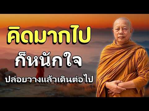ปล่อยวางทุกสิ่ง ลำบากกายแต่สุขที่ใจ🙏#ฟังธรรมะได้บุญมาก #ธรรมะก่อนนอน #พระมหาบุญช่วย ปัญญาวชิโร#2