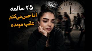من به عنوان یک جوان 25 ساله ایرانی فکر کنم دارم از زندگی جا می‌مونم ... از30 سالگی میترسم