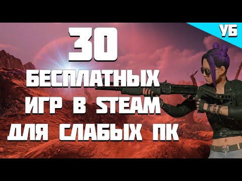 Видео: ТОП 30 ИГР ДЛЯ СЛАБЫХ ПК В STEAM  | ТОП БЕСПЛАТНЫХ ИГР | Часть 3