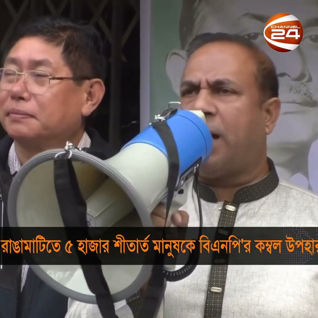 রাঙামাটিতে ৫ হাজার শীতার্ত মানুষকে কম্বল উপহার দিয়েছে বিএনপি #rangamati #bnp #Channel24