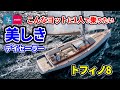 ヨット遊びの王道はここにあり！魅惑のデイセーラー｜トフィノ8｜TOFINOU 8