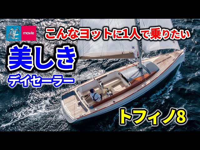 ヨット遊びの王道はここにあり！魅惑のデイセーラー｜トフィノ8