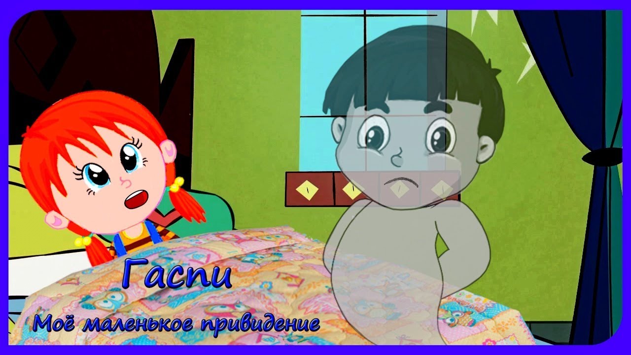 ГАСПИ Моё маленькое привидение 4 серия Мультсериал - YouTube