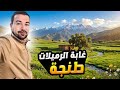 غابة الرميلات طنجةـــأصعب طريق المشي ميمكنش شني جبرت دخل الغابة  