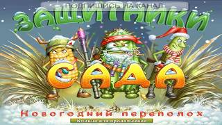 Защитники сада. Новогодний переполох (2012) PC - скачать и играть!