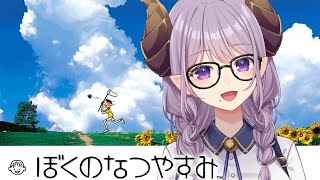 【 ぼくのなつやすみ 】大人になったわたしへ 【西園寺メアリ / ななしいんく】