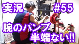 中年と１０代の筋トレ#55◆【実況解説】上腕二、三頭のパンプが半端ない!!&あの方のモノマネ≪上腕／前腕／僧帽筋≫