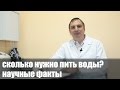 Вода. Сколько нужно пить воды. Полезно ли пить 3 литра воды в день.