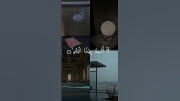 سورة البلد كاملة - جديد وحصري القارئ عبد الله شعبان - Surah Al-Balad by Abdullah Shaaban.