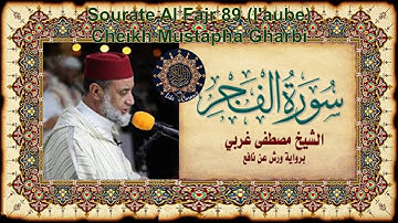 سورة الفجر مصطفى غربي sourate al Fajr 89