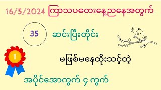 16/5/2024 ကြာသပတေးနေ့ညနေအတွက် 2D