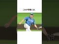 「何見てんだよ、このガキ！」伊藤大海と黒田コーチが一触即発#野球雑学 #tiktoksportsキャンペーン #野球 #プロ野球 #伊藤大海 #黒田哲史 #乱闘のサムネイル