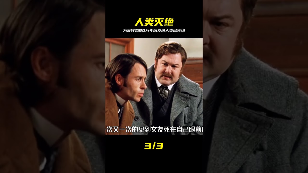 穿越80万年：爱与人类灭绝的科幻悲歌