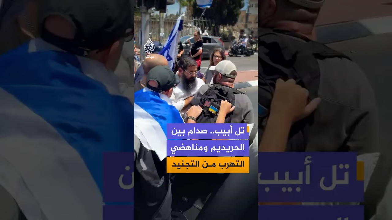 مواجهات عند مدخل بني براك شرقي تل أبيب بين الحريديم ومناهضي التهرب من الخدمة العسكرية