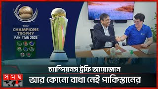 চ্যাম্পিয়নস ট্রফি আয়োজনে আর কোনো বাধা নেই পাকিস্তানের | Champions Trophy 2025 | ICC | PCB | Somoy TV screenshot 4