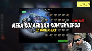 картинка: Mega коллекция контейнеров - 32 контейнера в Wot Blitz | D_W_S