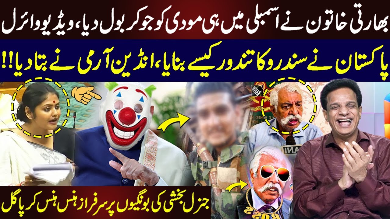 Индийская женщина назвала Моди шутником в Ассамблее | Пакистанский ответ тандура | Сарфраз смеётся