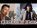 演歌歌手が歌う 長渕剛さんの 乾杯 【 カラオケ で歌いたい 昭和 の名曲 】