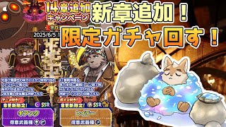 【クレサガ】新章ガチャ！追加が早い！！！イケケモ欲しい！！