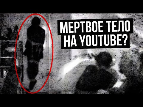 Видео: Стримит ли труп на ютубе?