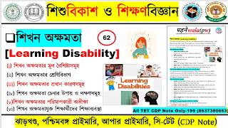 শিখন অক্ষমতা || Learning Disability ||WB-TET,C-TET,JHTET,WB-PRIMARY ,UPPER PRIMARY TET||